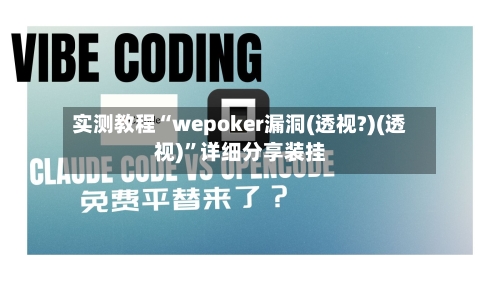 实测教程“wepoker漏洞(透视?)(透视)”详细分享装挂-第2张图片