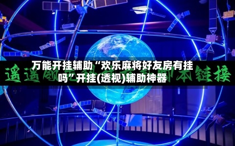 万能开挂辅助“欢乐麻将好友房有挂吗”开挂(透视)辅助神器-第3张图片