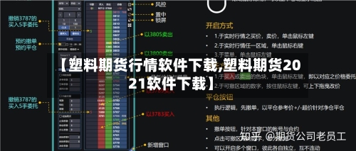 【塑料期货行情软件下载,塑料期货2021软件下载】-第3张图片