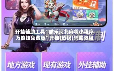 开挂辅助工具“微乐河北麻将小程序万能挂免费版”开挂(透视)辅助教程-第3张图片