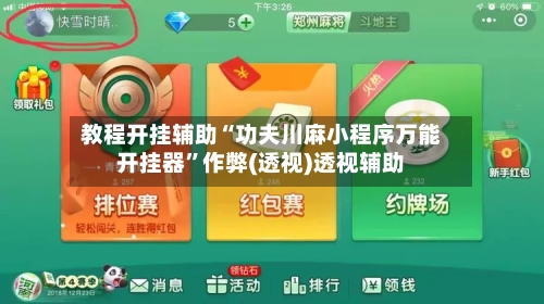 教程开挂辅助“功夫川麻小程序万能开挂器”作弊(透视)透视辅助