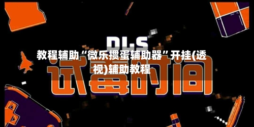 教程辅助“微乐掼蛋辅助器”开挂(透视)辅助教程