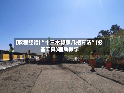 [教程经验]“十三水稳赢几招方法”(必备工具)辅助教学