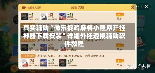 真实辅助“微乐捉鸡麻将小程序开挂神器下载安装	”详细外挂透视辅助软件教程-第3张图片