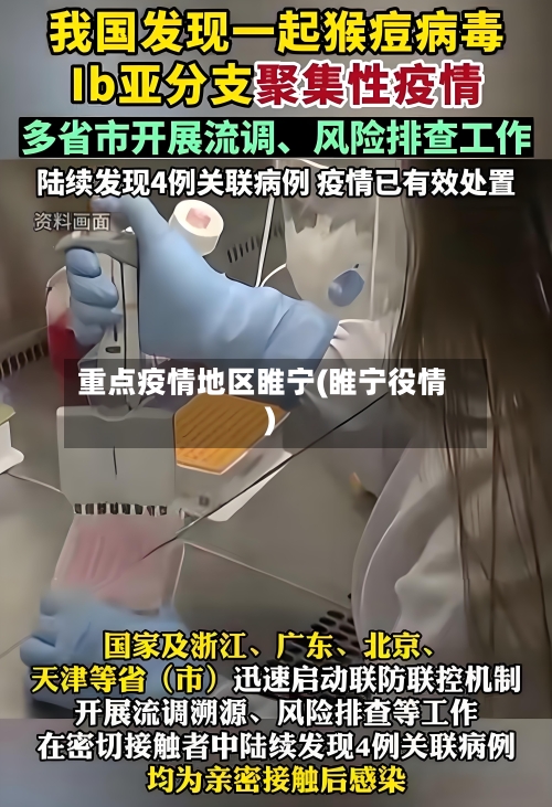 重点疫情地区睢宁(睢宁役情)