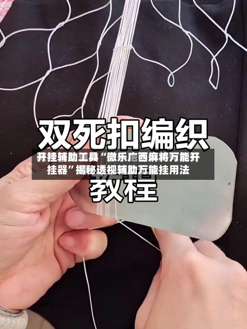 开挂辅助工具“微乐广西麻将万能开挂器”揭秘透视辅助万能挂用法-第3张图片