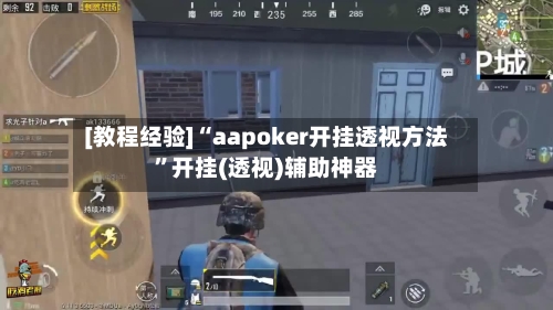 [教程经验]“aapoker开挂透视方法”开挂(透视)辅助神器-第3张图片