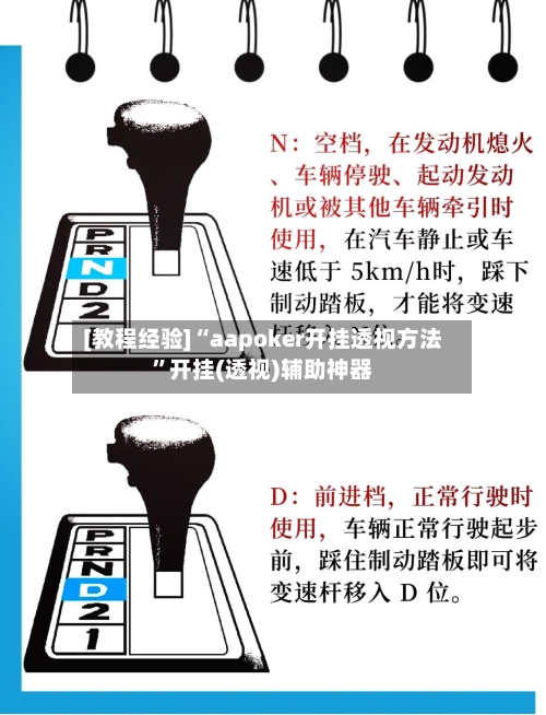 [教程经验]“aapoker开挂透视方法”开挂(透视)辅助神器