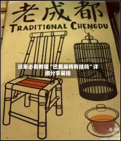 玩家必看教程“巴蜀麻将有挂吗	”详细分享装挂-第2张图片