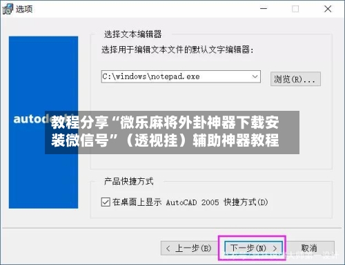 教程分享“微乐麻将外卦神器下载安装微信号”（透视挂）辅助神器教程-第3张图片