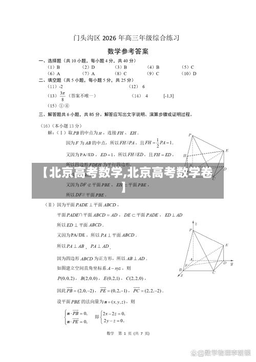 【北京高考数学,北京高考数学卷】