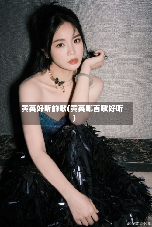 黄英好听的歌(黄英哪首歌好听)