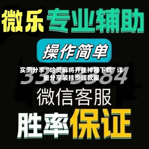实测分享“哈灵麻将开挂神器下载	”详细分享装挂步骤教程-第3张图片