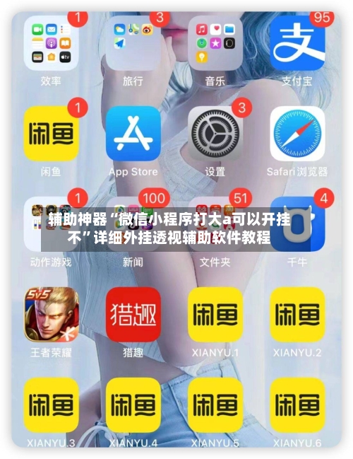 辅助神器“微信小程序打大a可以开挂不”详细外挂透视辅助软件教程-第3张图片