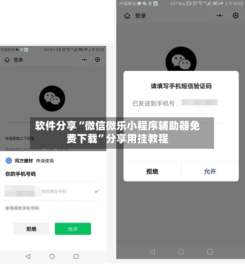 软件分享“微信微乐小程序辅助器免费下载”分享用挂教程-第2张图片