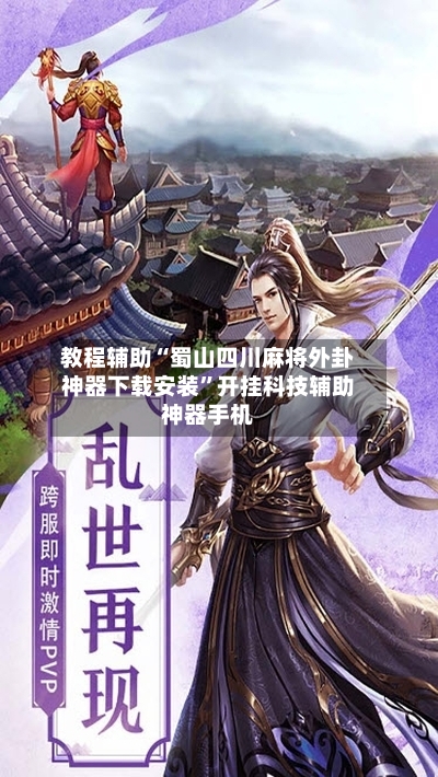 教程辅助“蜀山四川麻将外卦神器下载安装”开挂科技辅助神器手机-第3张图片