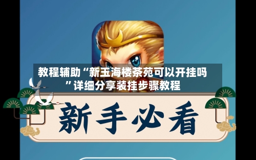 教程辅助“新玉海楼茶苑可以开挂吗”详细分享装挂步骤教程