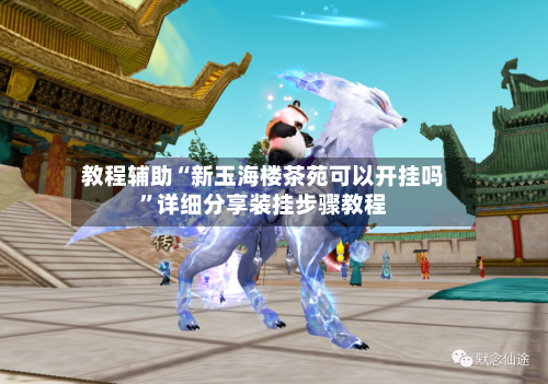 教程辅助“新玉海楼茶苑可以开挂吗	”详细分享装挂步骤教程-第2张图片