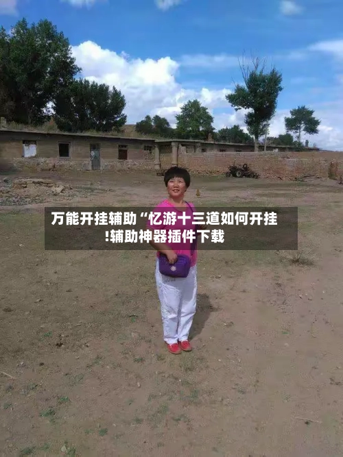 万能开挂辅助“忆游十三道如何开挂!辅助神器插件下载