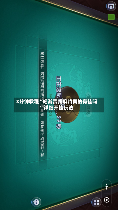 3分钟教程“畅游贵州麻将真的有挂吗”详细开挂玩法-第2张图片