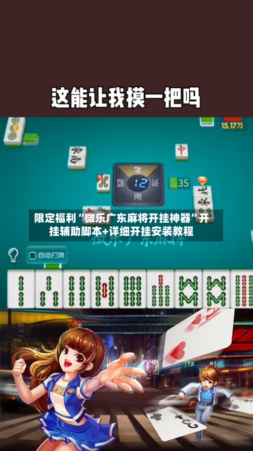 限定福利“微乐广东麻将开挂神器”开挂辅助脚本+详细开挂安装教程-第3张图片