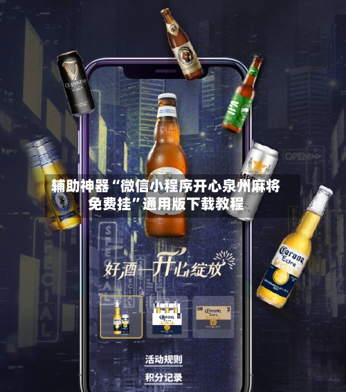 辅助神器“微信小程序开心泉州麻将免费挂	”通用版下载教程-第2张图片