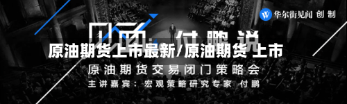 原油期货上市最新/原油期货 上市-第2张图片