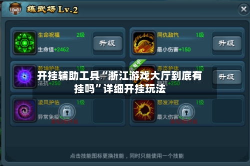 开挂辅助工具“浙江游戏大厅到底有挂吗”详细开挂玩法