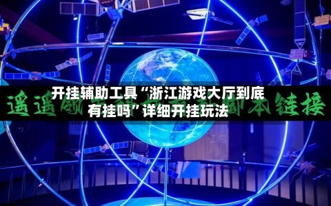 开挂辅助工具“浙江游戏大厅到底有挂吗”详细开挂玩法-第2张图片