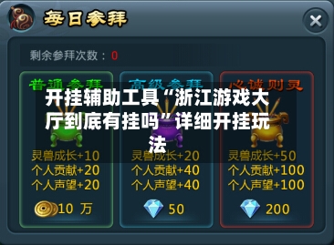 开挂辅助工具“浙江游戏大厅到底有挂吗”详细开挂玩法-第3张图片