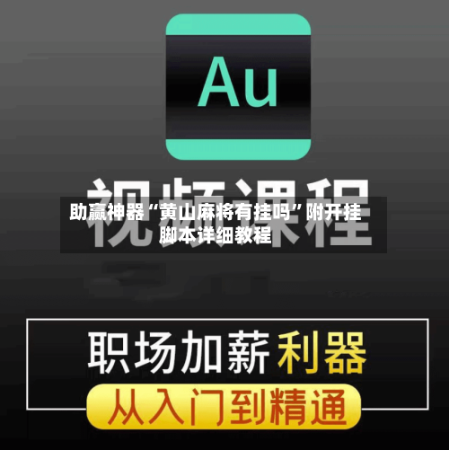 助赢神器“黄山麻将有挂吗”附开挂脚本详细教程-第2张图片