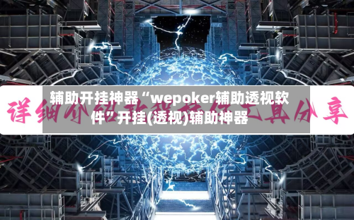 辅助开挂神器“wepoker辅助透视软件”开挂(透视)辅助神器-第2张图片