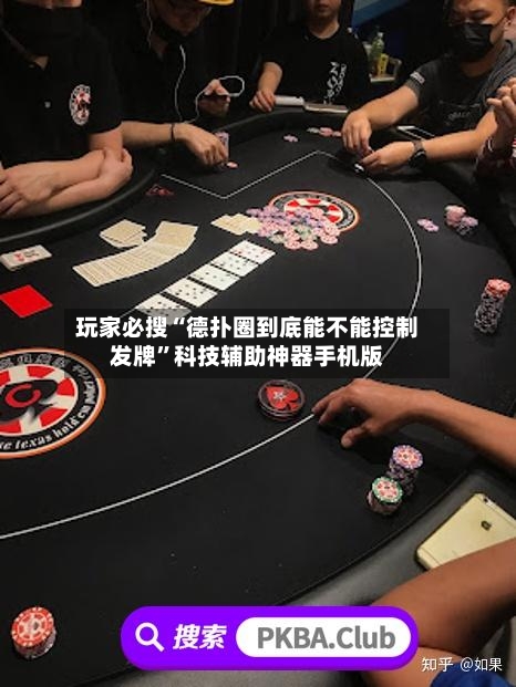 玩家必搜“德扑圈到底能不能控制发牌”科技辅助神器手机版