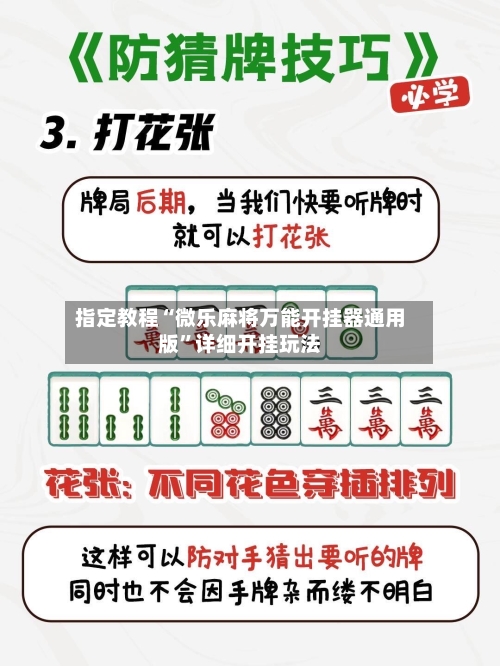 指定教程“微乐麻将万能开挂器通用版”详细开挂玩法-第3张图片