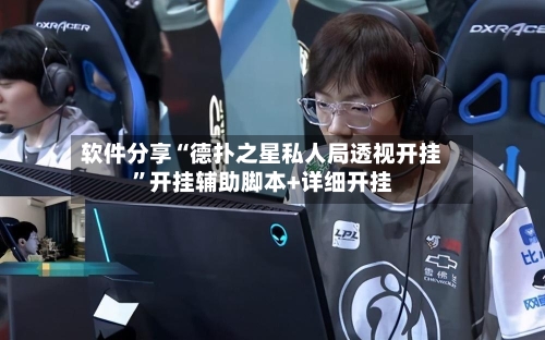软件分享“德扑之星私人局透视开挂”开挂辅助脚本+详细开挂