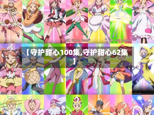 【守护甜心100集,守护甜心62集】