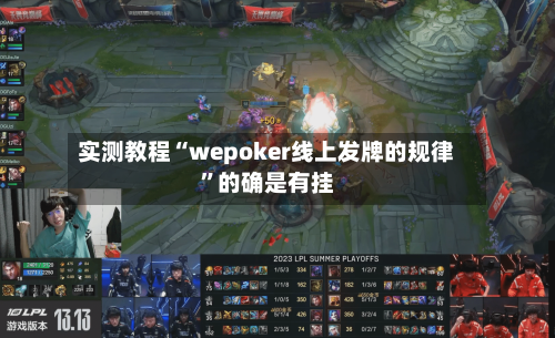 实测教程“wepoker线上发牌的规律	”的确是有挂-第3张图片