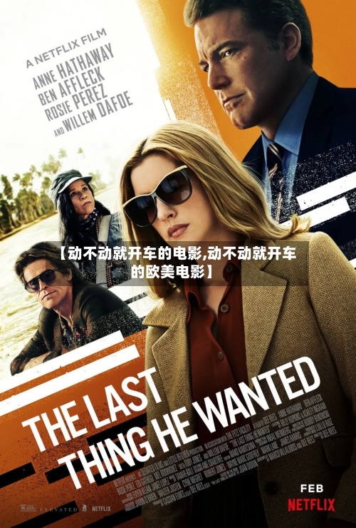 【动不动就开车的电影,动不动就开车的欧美电影】-第3张图片