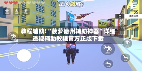 教程辅助!“菠萝德州辅助神器	”详细透视辅助教程官方正版下载-第3张图片