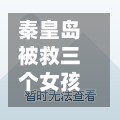 秦皇岛被救三个女孩照片/秦皇岛被救三个女孩说什么了-第2张图片