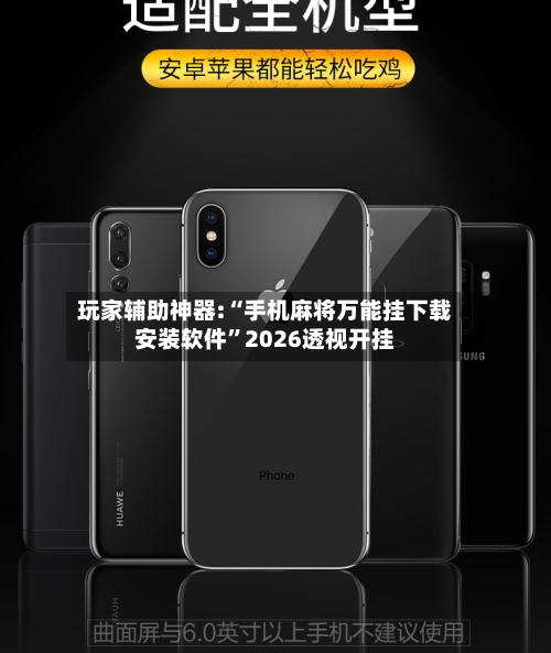 玩家辅助神器:“手机麻将万能挂下载安装软件”2026透视开挂-第2张图片