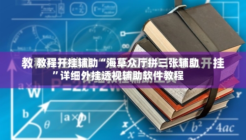 教程开挂辅助“海草众厅拼三张辅助”详细外挂透视辅助软件教程-第2张图片