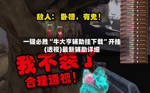 一键必胜“牛大亨辅助挂下载”开挂(透视)最新辅助详细-第3张图片