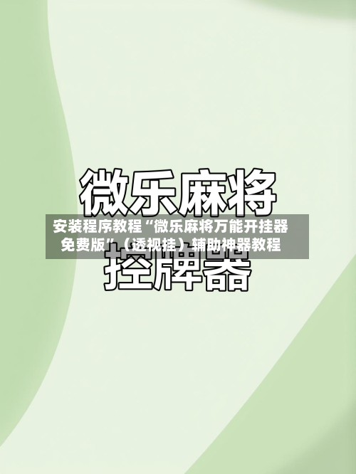 安装程序教程“微乐麻将万能开挂器免费版”（透视挂）辅助神器教程-第2张图片