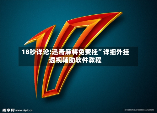 18秒详论!迅奇麻将免费挂	”详细外挂透视辅助软件教程-第2张图片