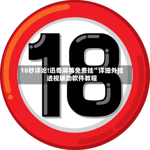 18秒详论!迅奇麻将免费挂”详细外挂透视辅助软件教程