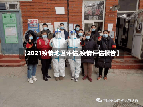 【2021疫情地区评估,疫情评估报告】