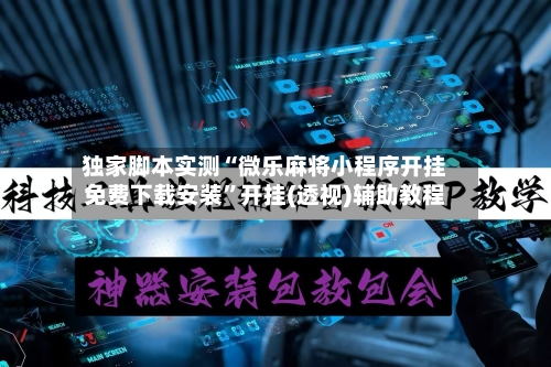 独家脚本实测“微乐麻将小程序开挂免费下载安装”开挂(透视)辅助教程