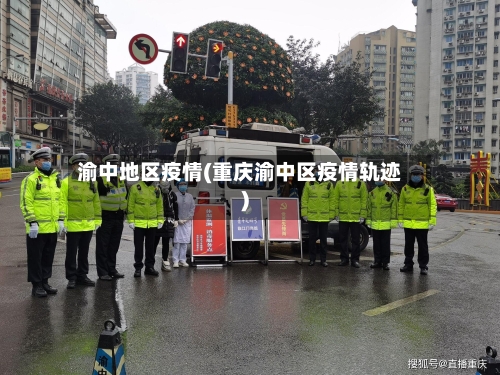 渝中地区疫情(重庆渝中区疫情轨迹)