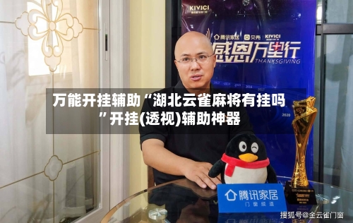 万能开挂辅助“湖北云雀麻将有挂吗	”开挂(透视)辅助神器-第2张图片